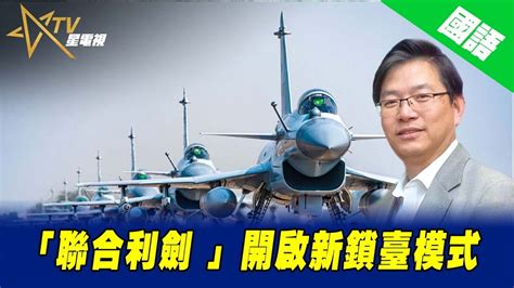 王烱華|聯合利劍2024A圍台軍演 國軍將領：中共首度將法律。